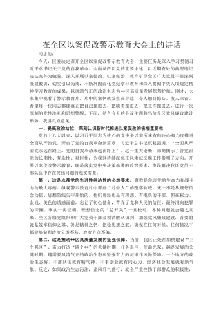 在全区以案促改警示教育大会上的讲话
