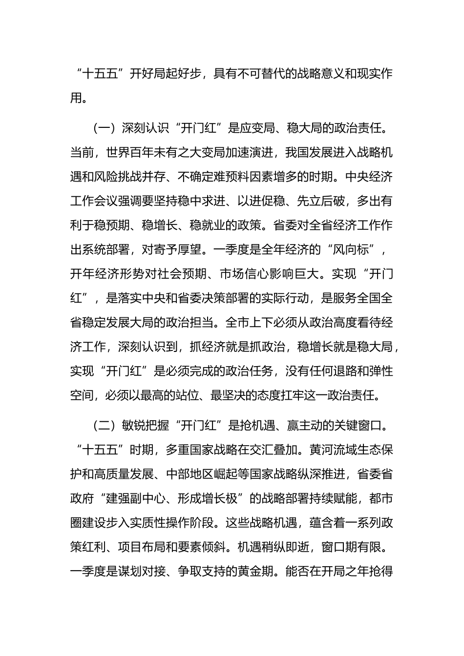 在全市2026年第一季度“开门红”工作动员部署会上的讲话_第2页