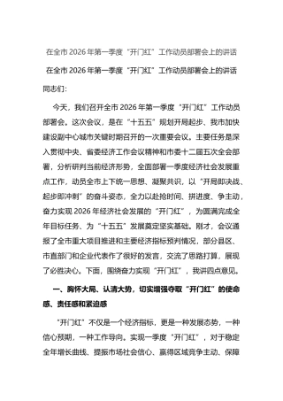 在全市2026年第一季度“开门红”工作动员部署会上的讲话