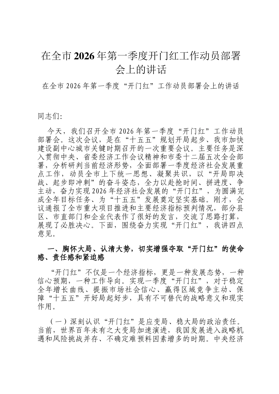 在全市2026年第一季度开门红工作动员部署会上的讲话_第1页