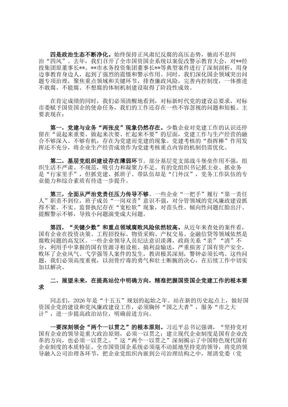 在全市2026年国资国企党的建设和党风廉政建设工作会议上的讲话_第2页