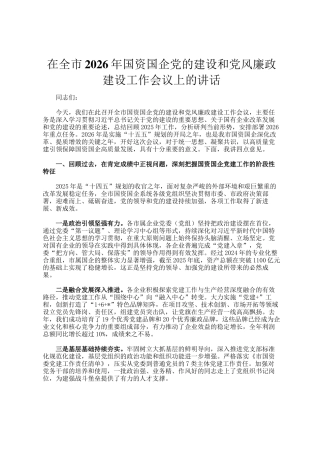 在全市2026年国资国企党的建设和党风廉政建设工作会议上的讲话