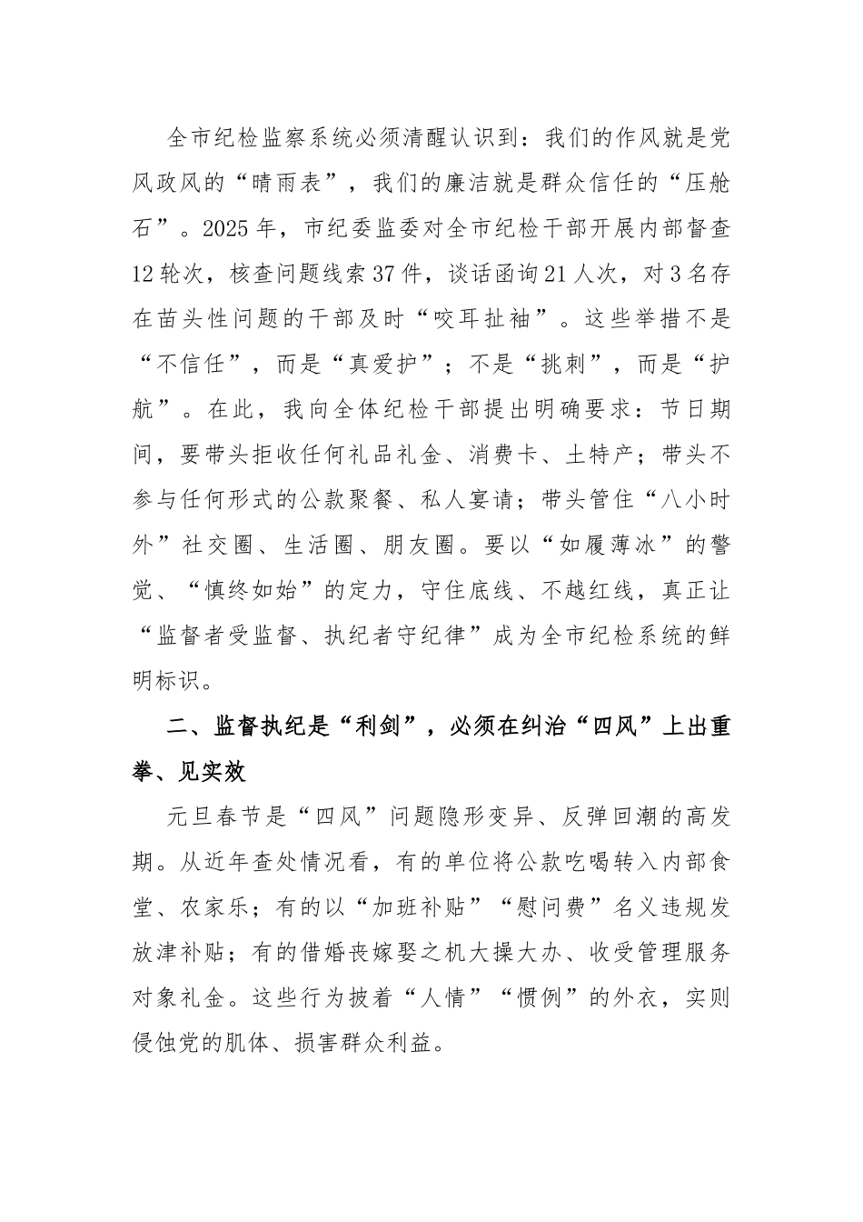 在全市纪检系统2026年元旦春节前集体廉政谈话会上的讲话（2096字）_第2页