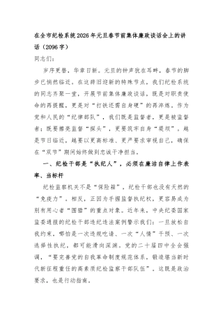 在全市纪检系统2026年元旦春节前集体廉政谈话会上的讲话（2096字）