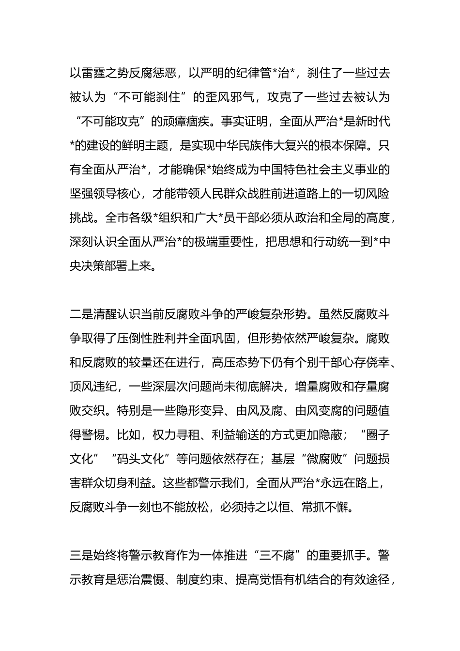 在全市领导干部警示教育大会上的讲话提纲_第2页