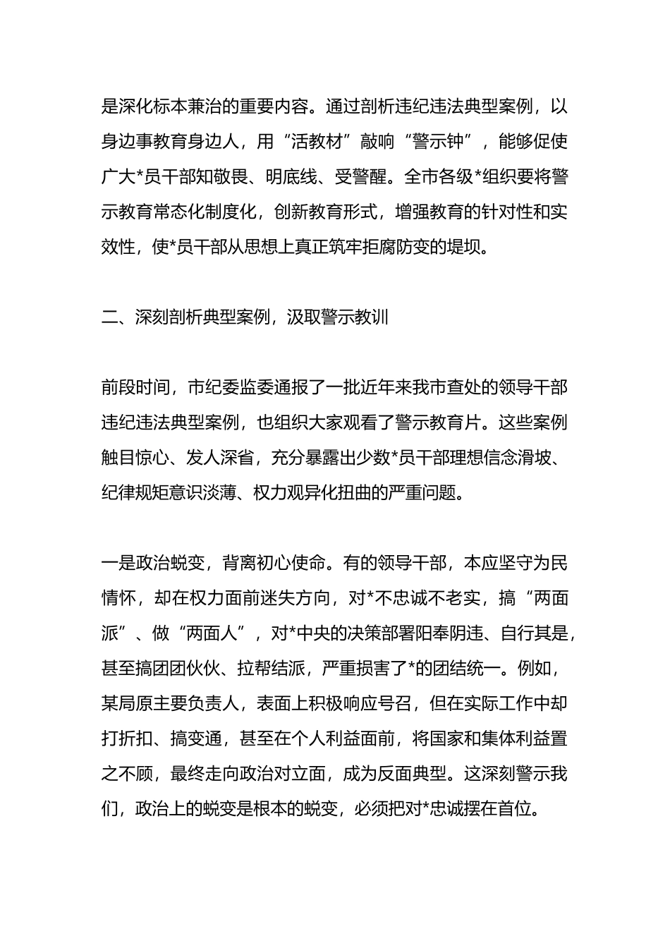 在全市领导干部警示教育大会上的讲话提纲_第3页