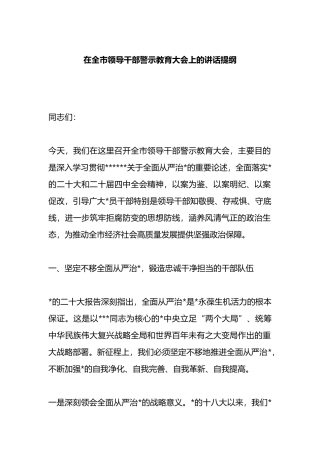 在全市领导干部警示教育大会上的讲话提纲