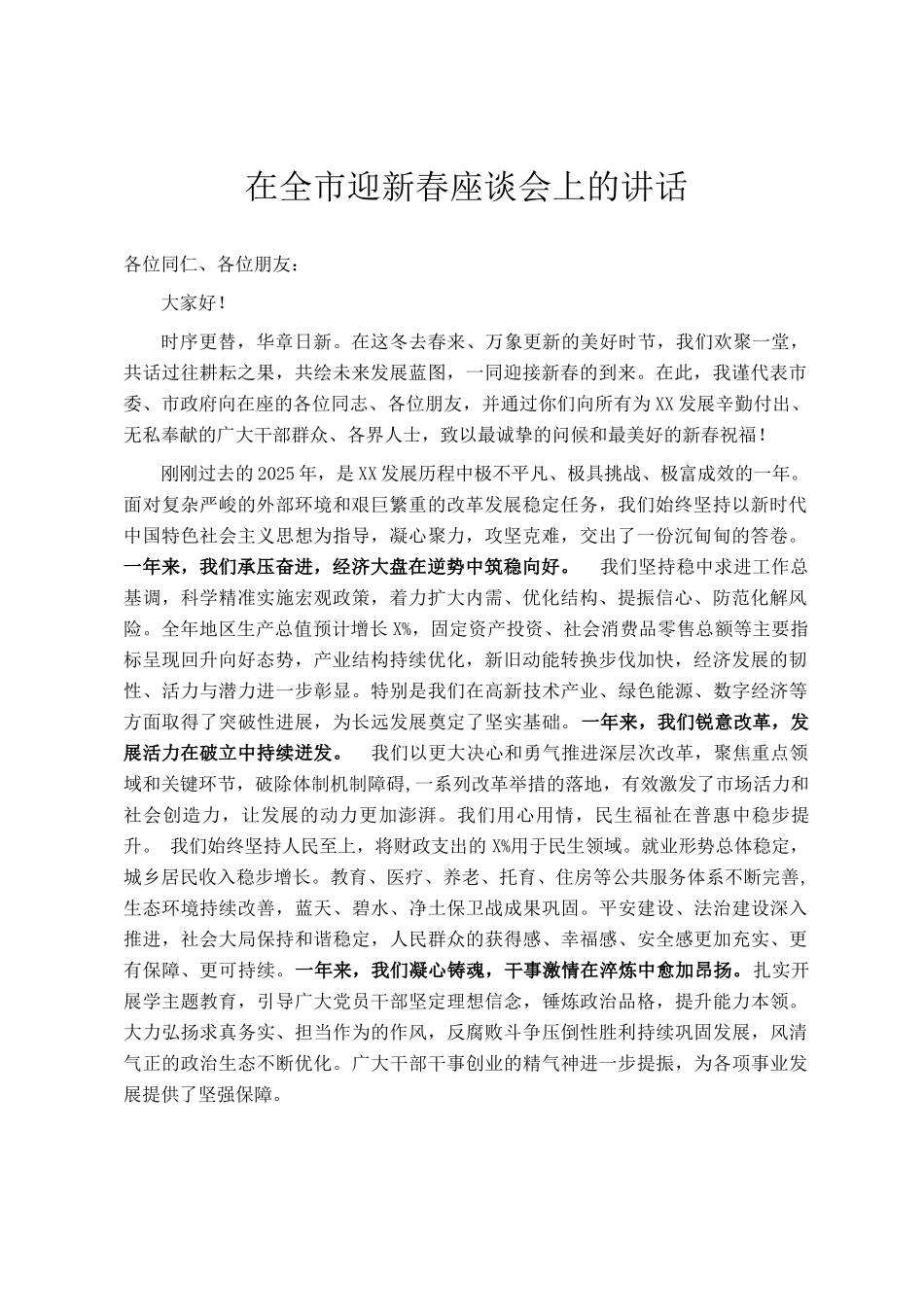 在全市迎新春座谈会上的讲话_第1页