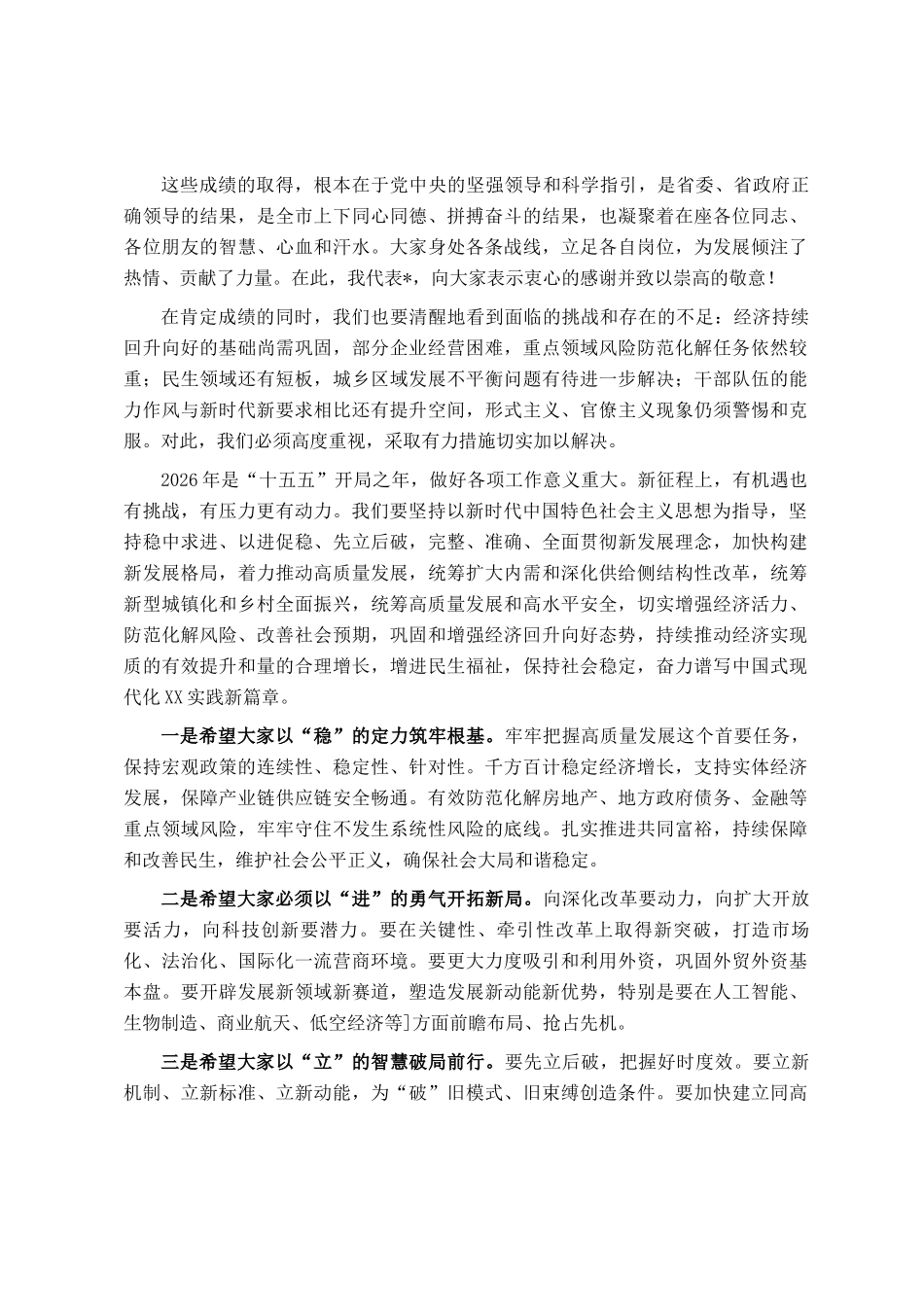 在全市迎新春座谈会上的讲话_第2页