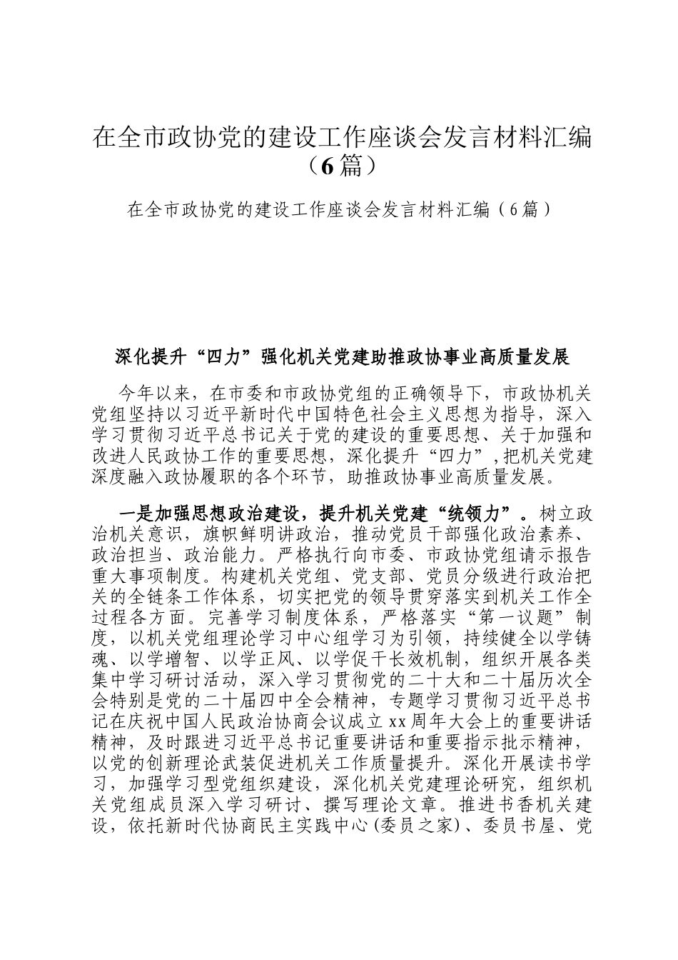 在全市政协党的建设工作座谈会发言材料汇编（6篇）_第1页
