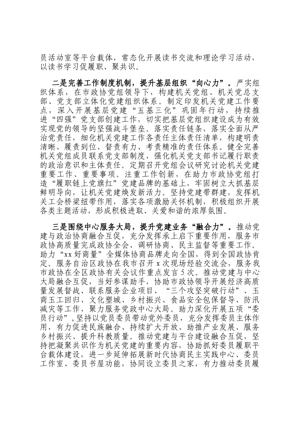 在全市政协党的建设工作座谈会发言材料汇编（6篇）_第2页
