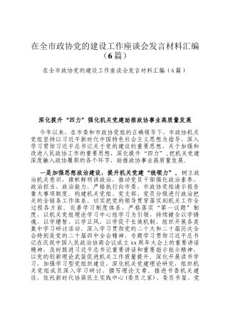 在全市政协党的建设工作座谈会发言材料汇编（6篇）