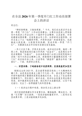 在全县2026年第一季度开门红工作动员部署会上的讲话