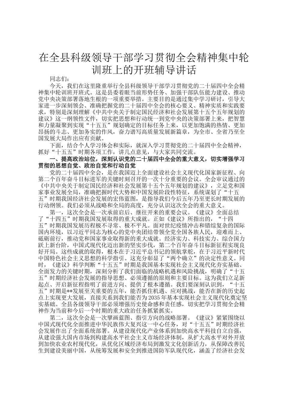 在全县科级领导干部学习贯彻全会精神集中轮训班上的开班辅导讲话_第1页