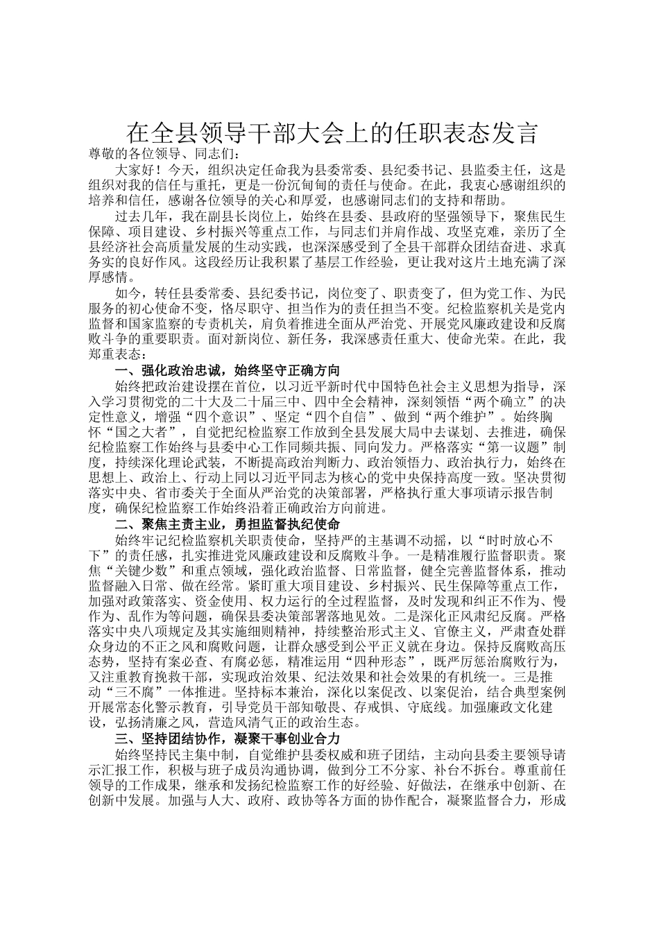 在全县领导干部大会上的任职表态发言_第1页