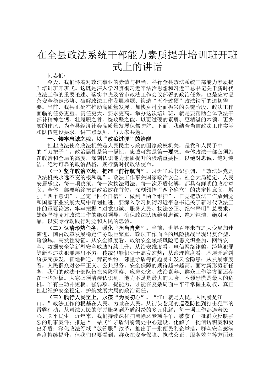 在全县政法系统干部能力素质提升培训班开班式上的讲话_第1页