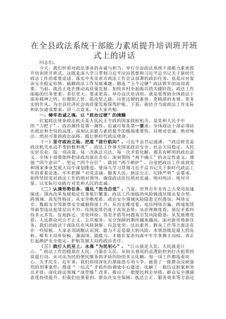 在全县政法系统干部能力素质提升培训班开班式上的讲话