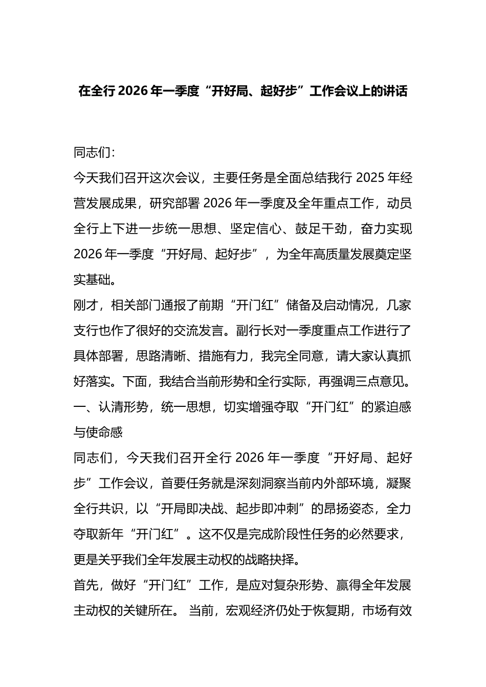 在全行2026年一季度“开好局、起好步”工作会议上的讲话_第1页