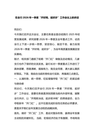 在全行2026年一季度“开好局、起好步”工作会议上的讲话