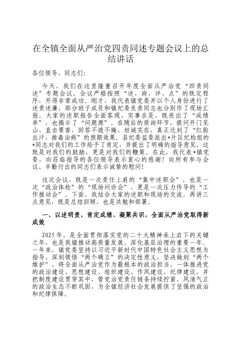 在全镇全面从严治党四责同述专题会议上的总结讲话_第1页