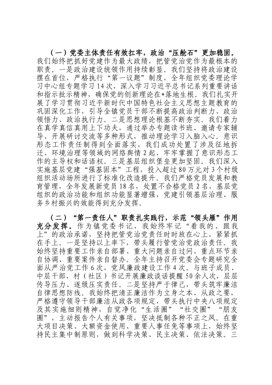 在全镇全面从严治党四责同述专题会议上的总结讲话_第2页