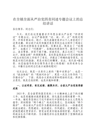 在全镇全面从严治党四责同述专题会议上的总结讲话