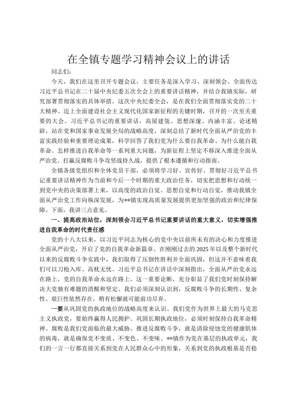 在全镇专题学习精神会议上的讲话_第1页