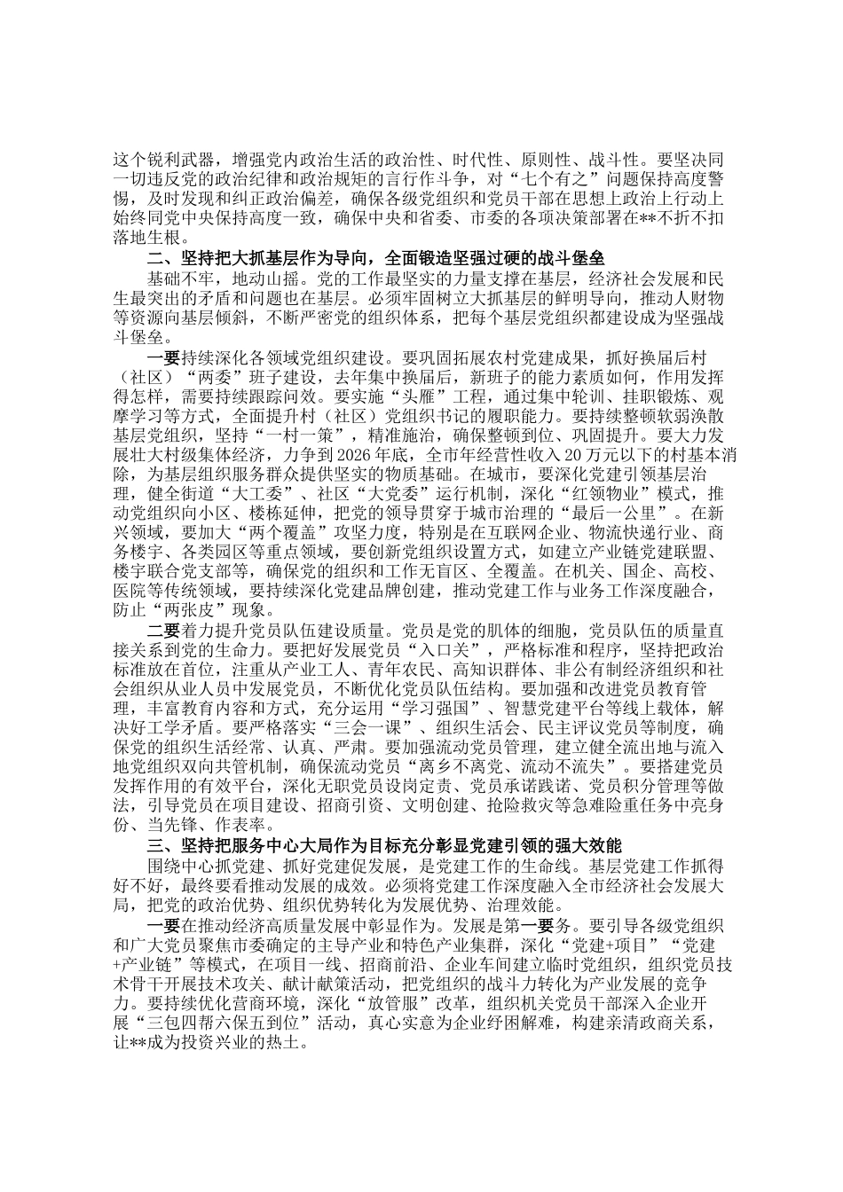 在市党组织书记抓基层党建工作述职评议会议上的讲话_第2页