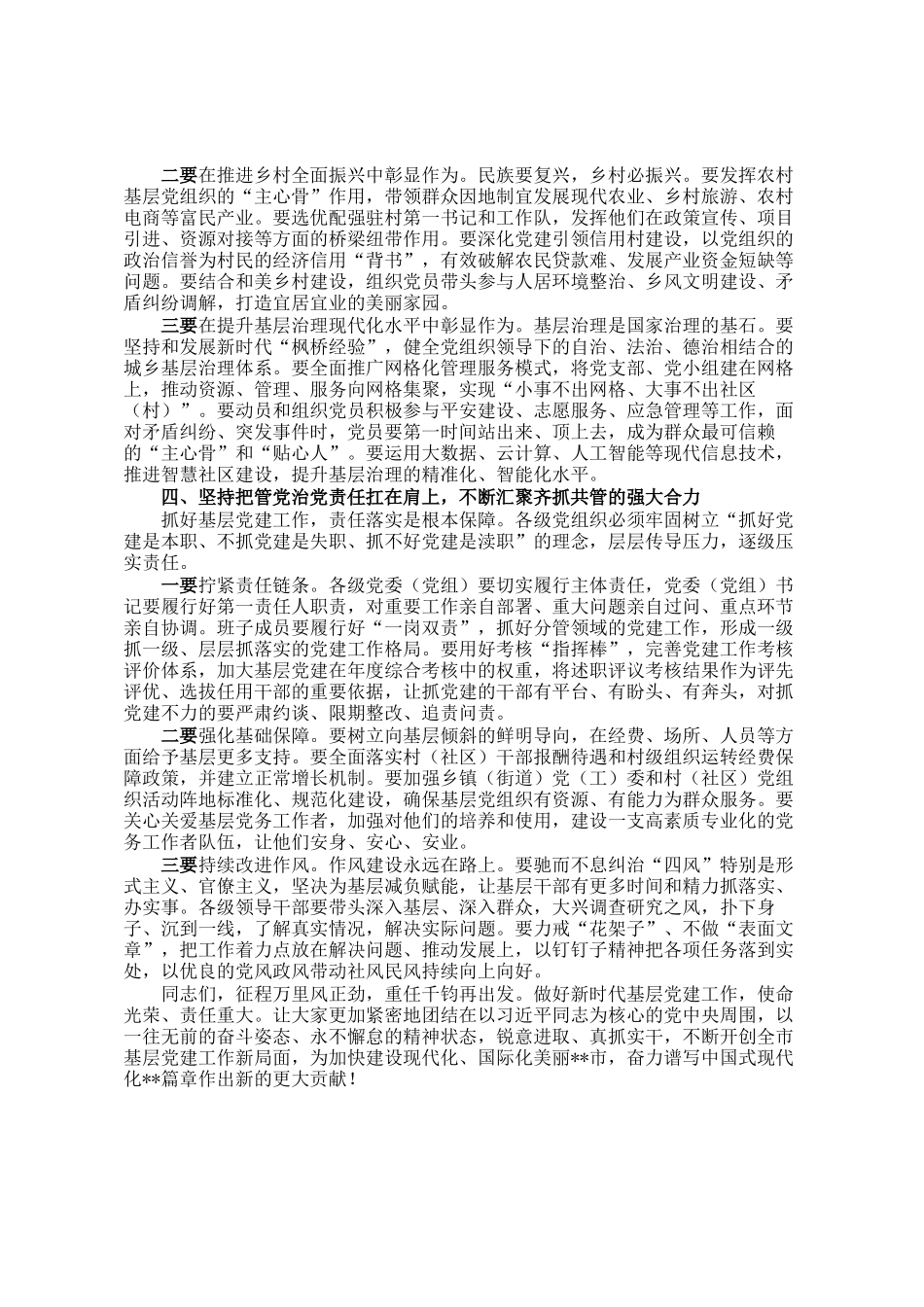 在市党组织书记抓基层党建工作述职评议会议上的讲话_第3页