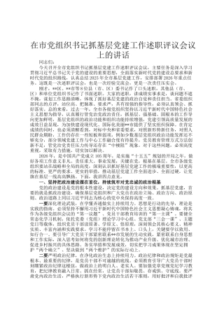在市党组织书记抓基层党建工作述职评议会议上的讲话