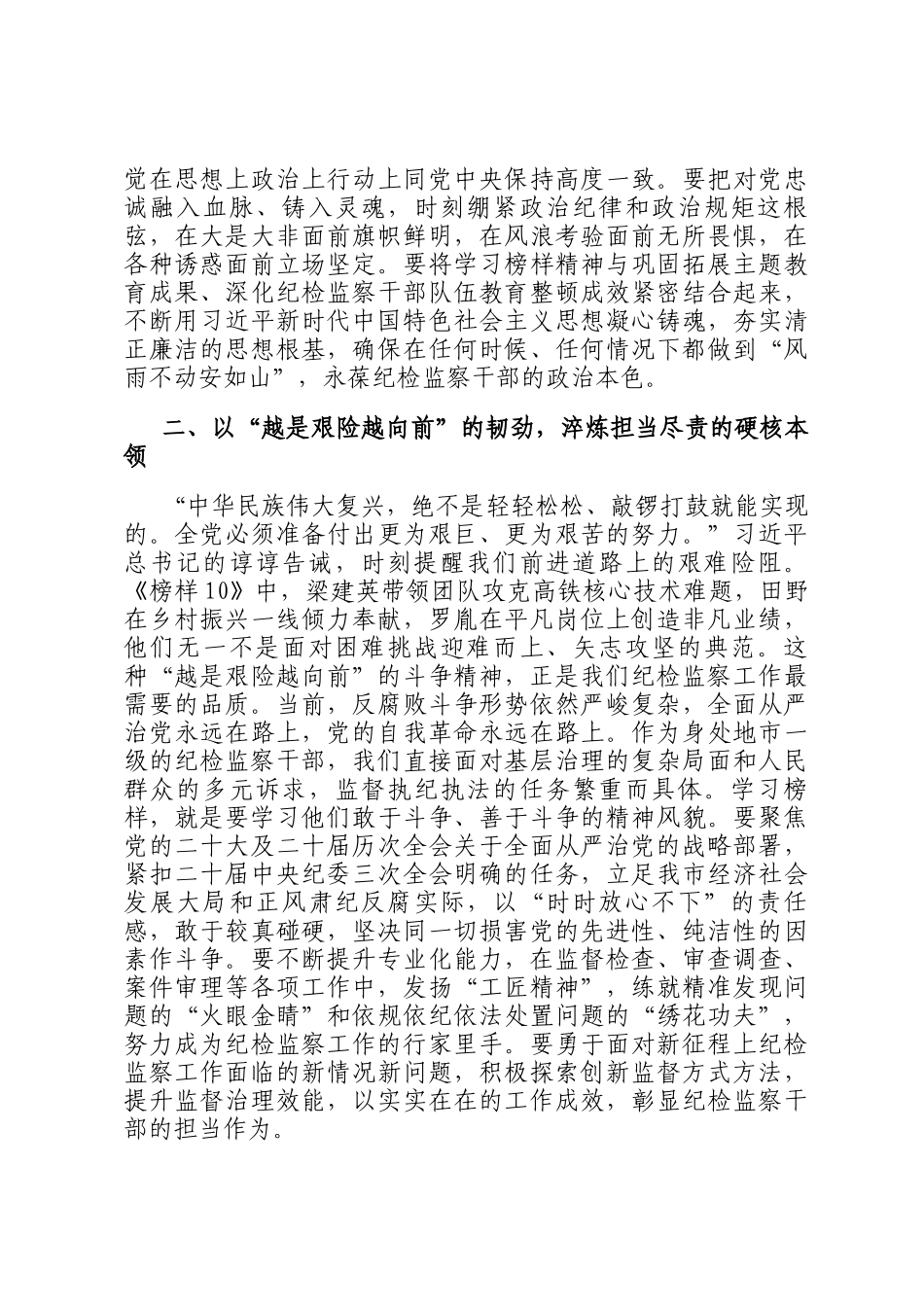 在市纪委监委机关党支部集体观看《榜样10》专题活动上的讲话_第2页