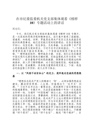 在市纪委监委机关党支部集体观看《榜样10》专题活动上的讲话