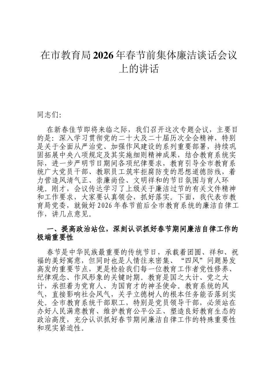 在市教育局2026年春节前集体廉洁谈话会议上的讲话_第1页