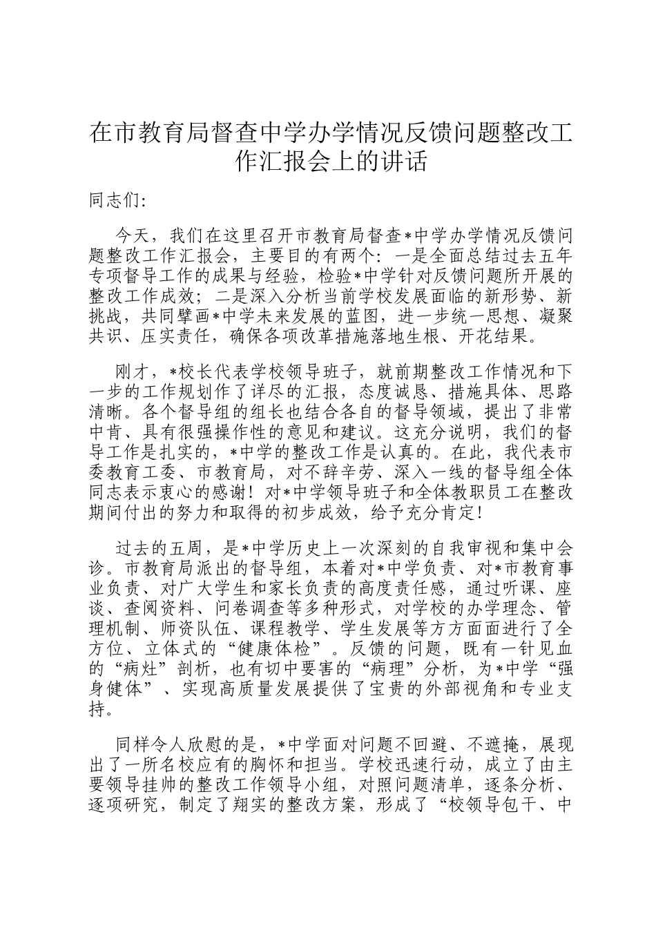 在市教育局督查中学办学情况反馈问题整改工作汇报会上的讲话_第1页