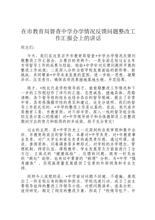 在市教育局督查中学办学情况反馈问题整改工作汇报会上的讲话