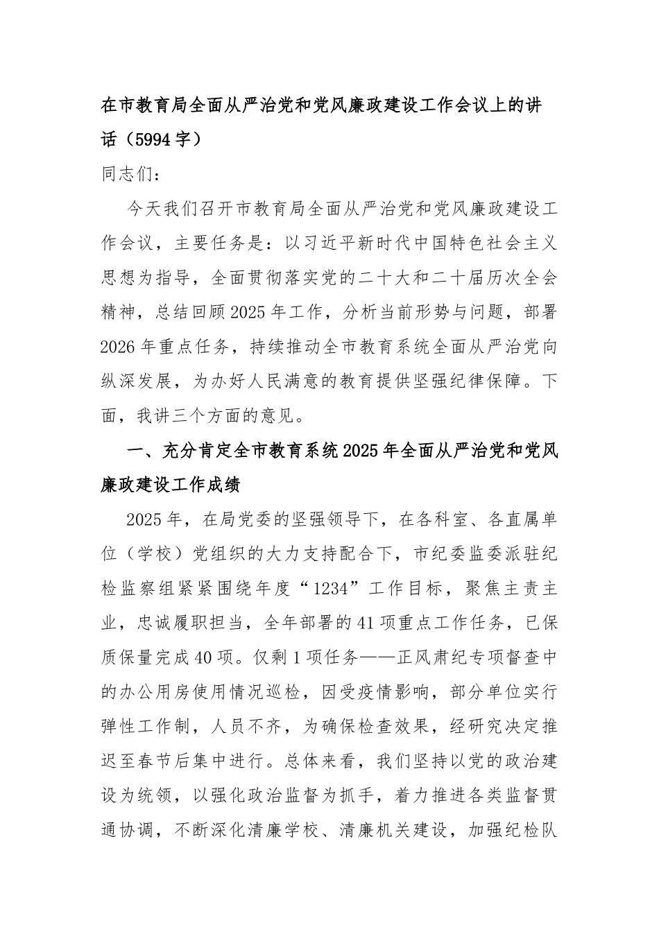 在市教育局全面从严治党和党风廉政建设工作会议上的讲话（5994字）_第1页