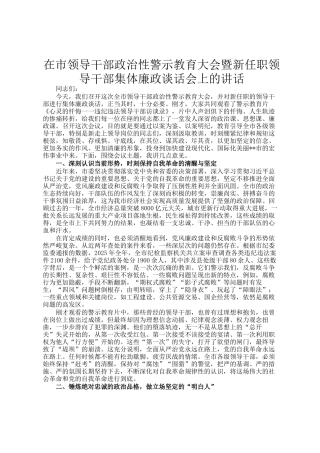 在市领导干部政治性警示教育大会暨新任职领导干部集体廉政谈话会上的讲话