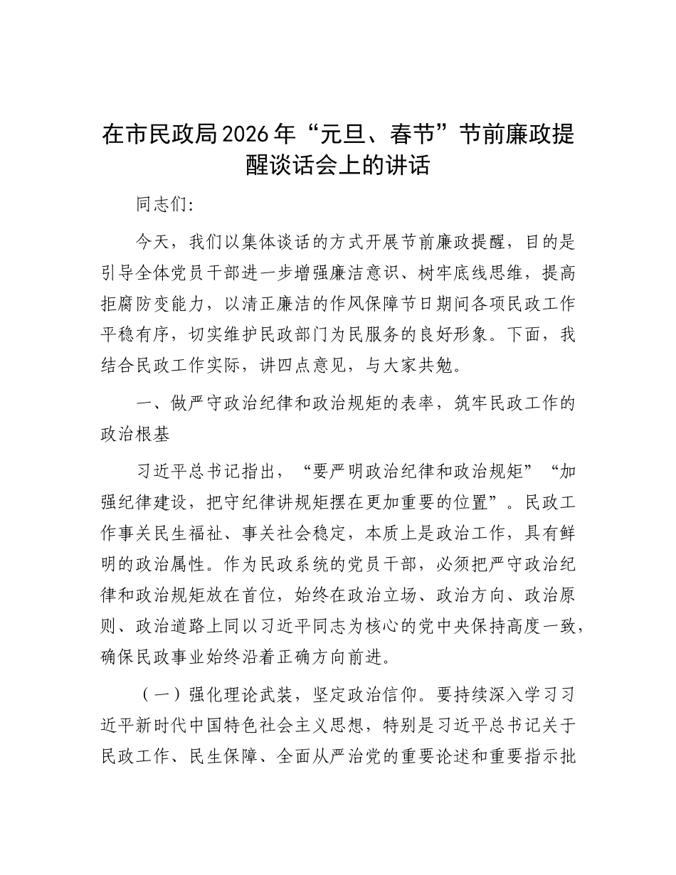 在市民政局2026年“元旦、春节”节前廉政提醒谈话会上的讲话_第1页