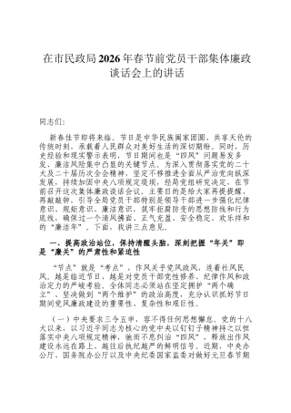 在市民政局2026年春节前党员干部集体廉政谈话会上的讲话