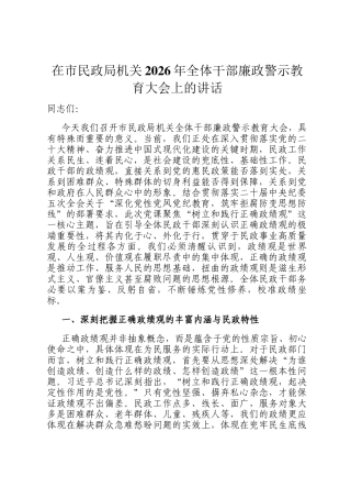 在市民政局机关2026年全体干部廉政警示教育大会上的讲话
