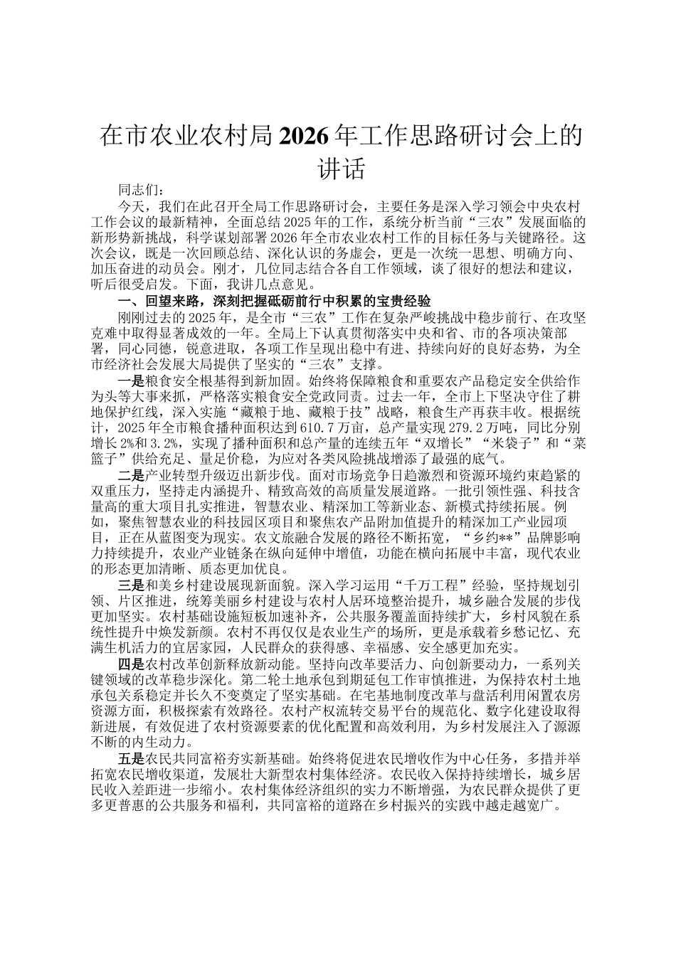 在市农业农村局2026年工作思路研讨会上的讲话_第1页
