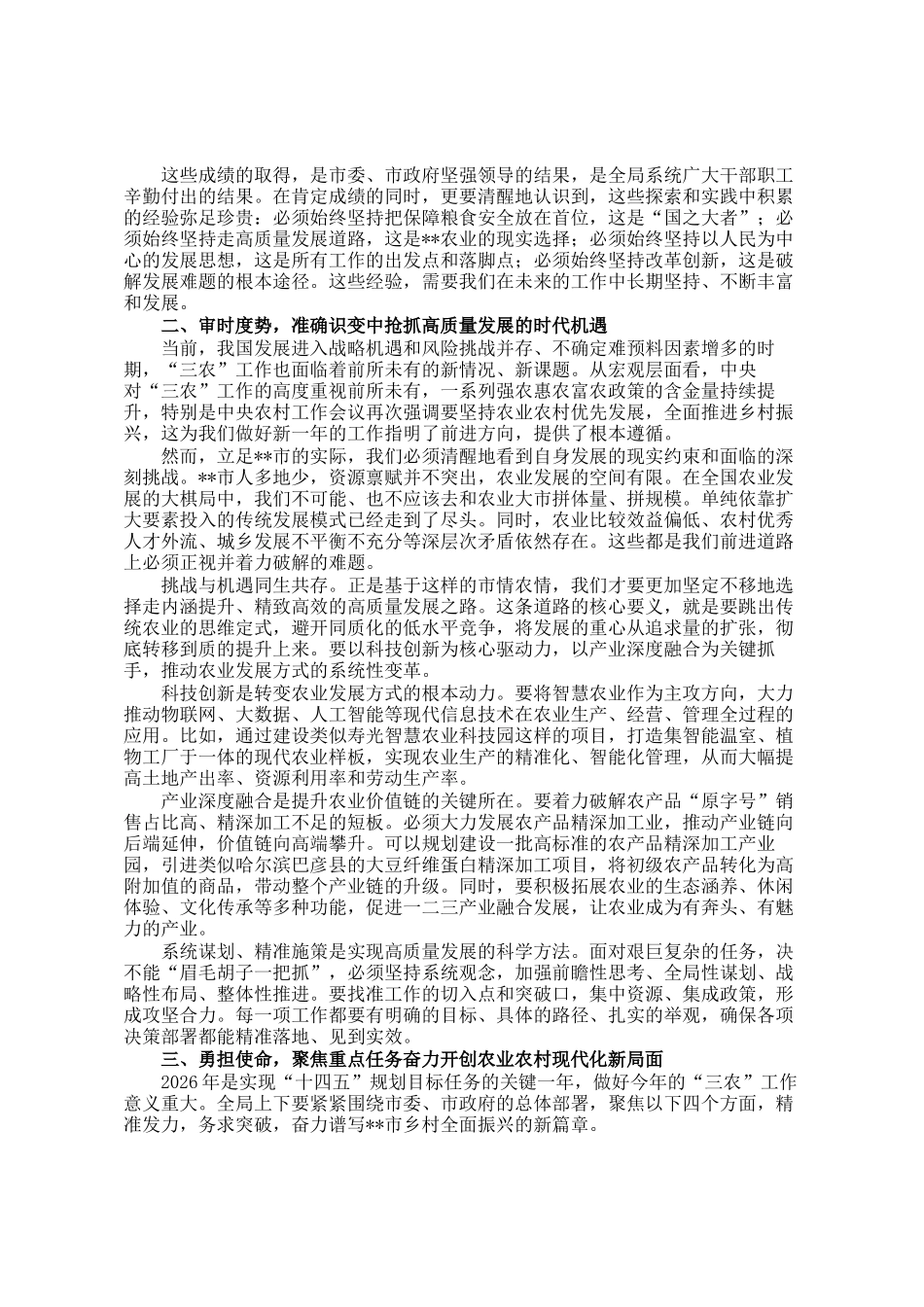 在市农业农村局2026年工作思路研讨会上的讲话_第2页