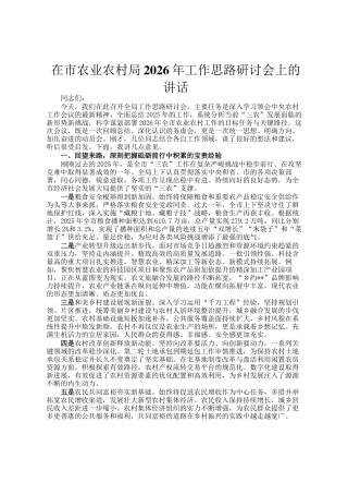 在市农业农村局2026年工作思路研讨会上的讲话