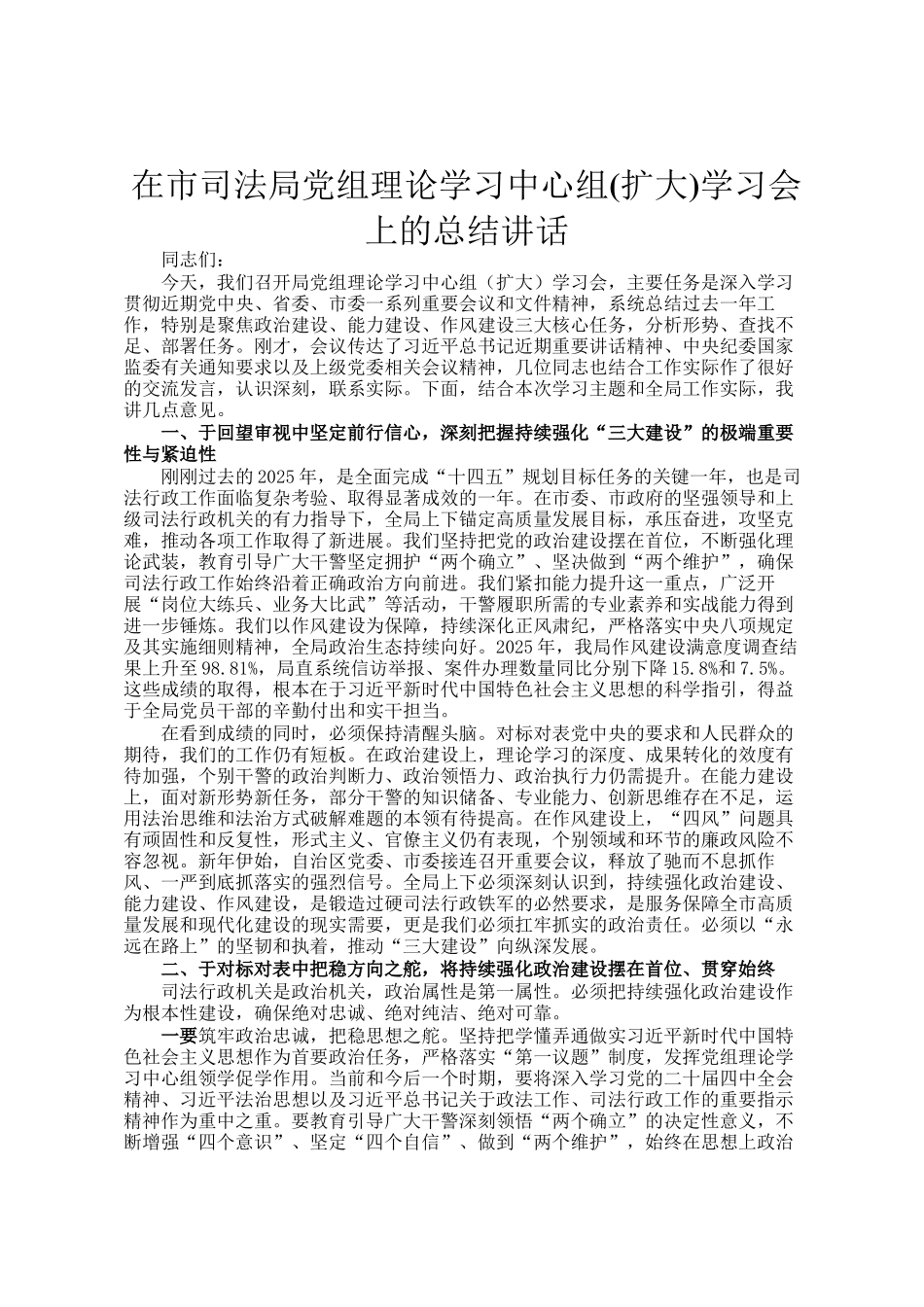 在市司法局党组理论学习中心组(扩大)学习会上的总结讲话_第1页