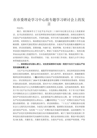 在市委理论学习中心组专题学习研讨会上的发言