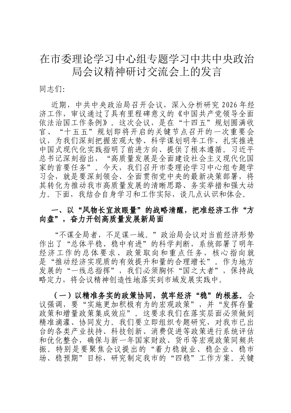 在市委理论学习中心组专题学习中共中央政治局会议精神研讨交流会上的发言_第1页