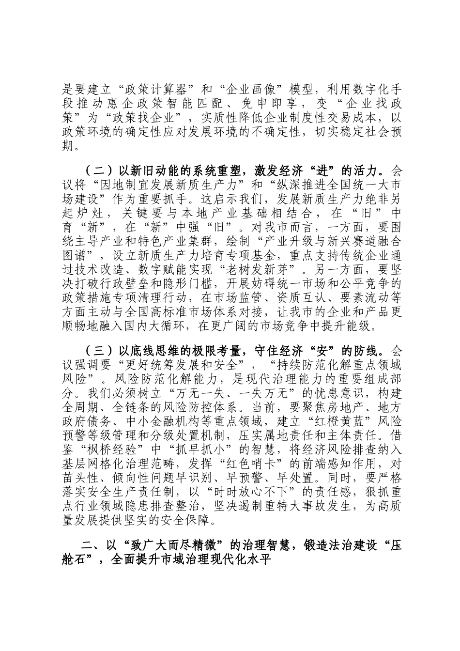 在市委理论学习中心组专题学习中共中央政治局会议精神研讨交流会上的发言_第2页