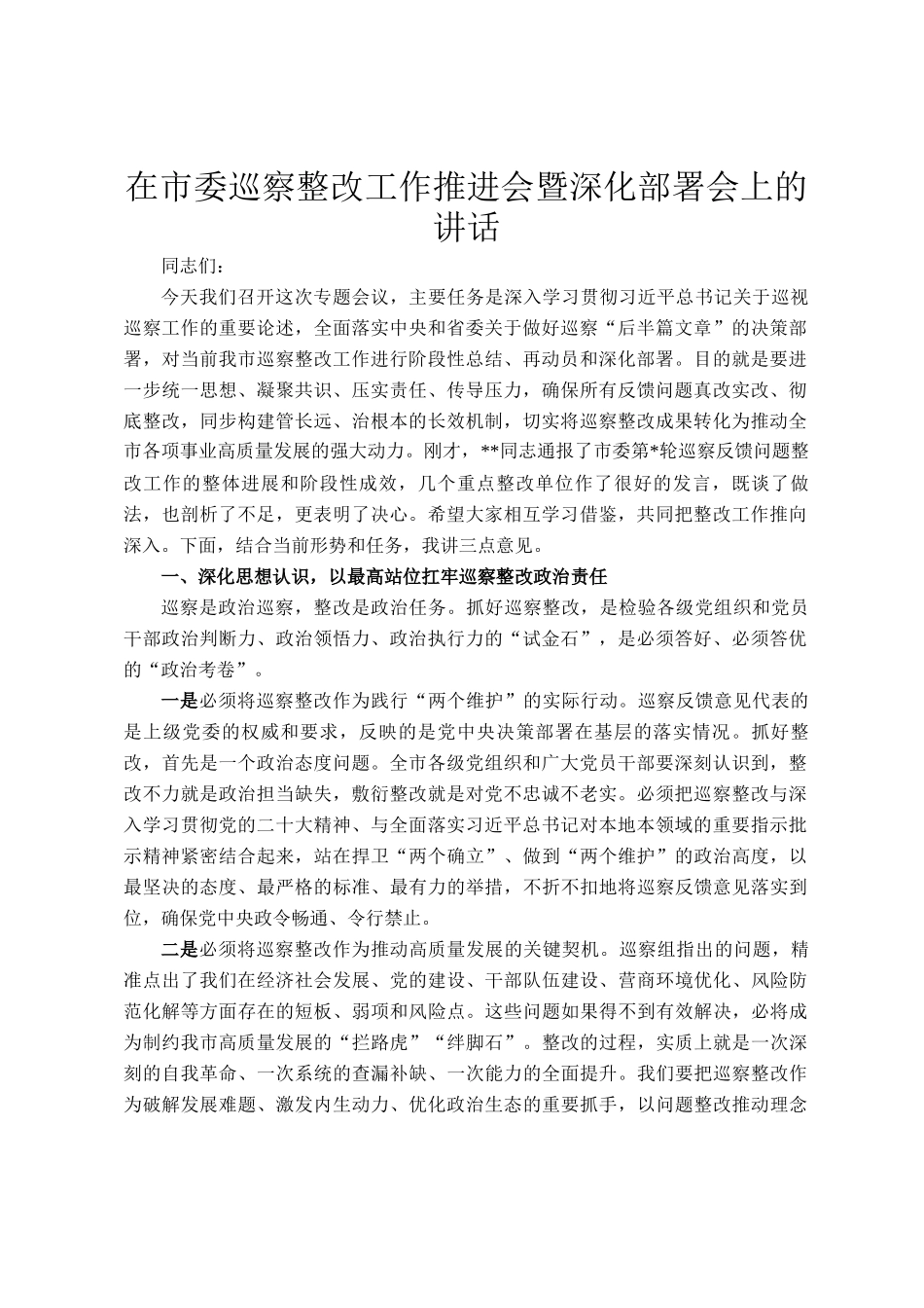 在市委巡察整改工作推进会暨深化部署会上的讲话_第1页