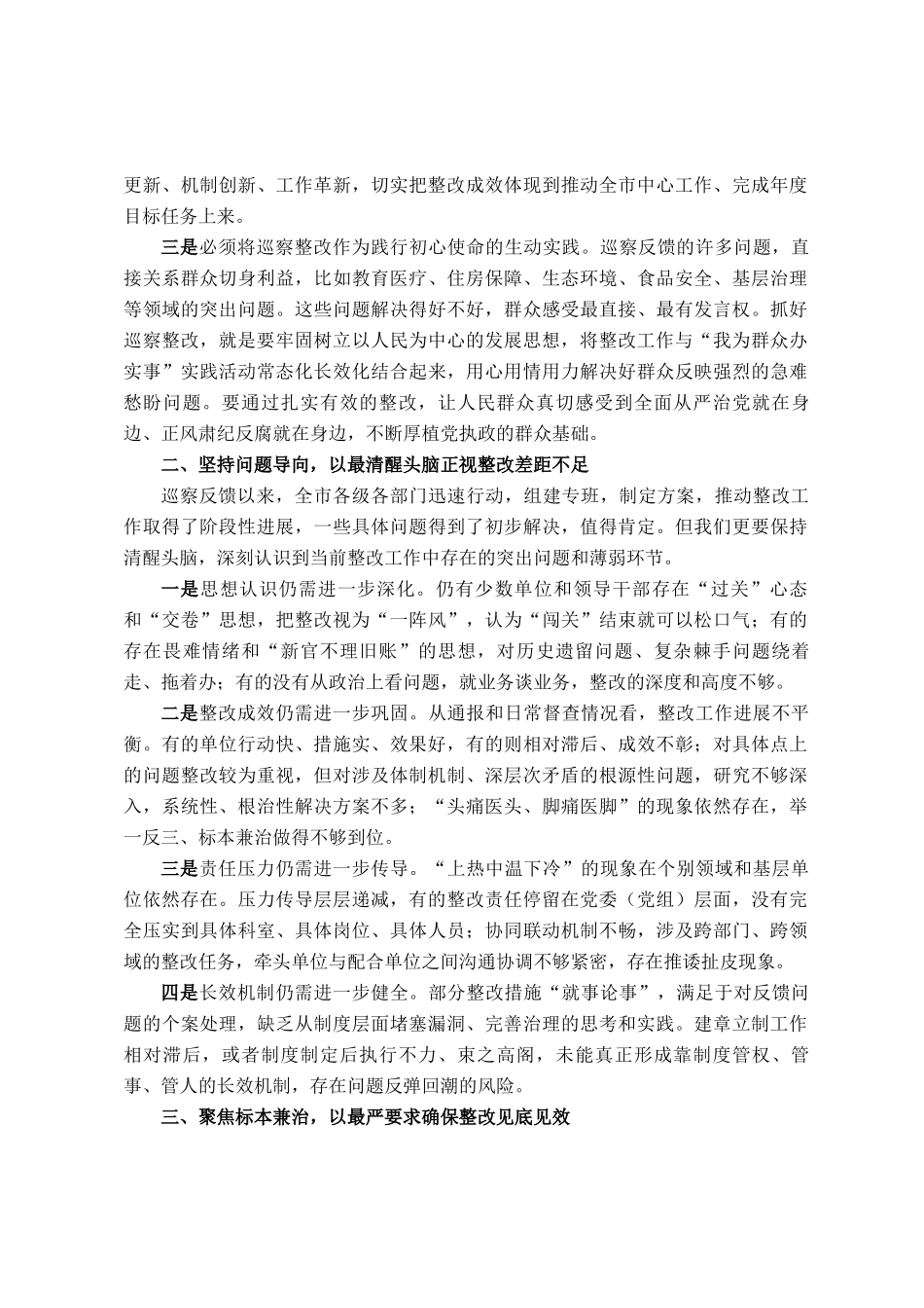 在市委巡察整改工作推进会暨深化部署会上的讲话_第2页