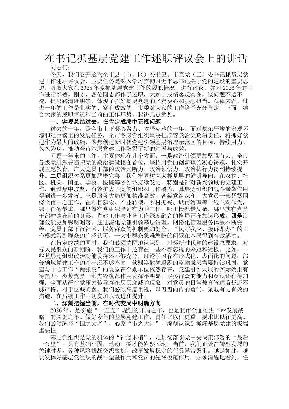 在书记抓基层党建工作述职评议会上的讲话_第1页